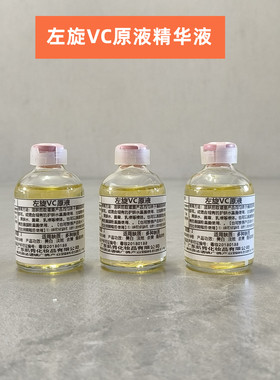 左旋vc美白原液高浓度vc精华液提亮肤色烟酰胺vc粉美白淡斑原液