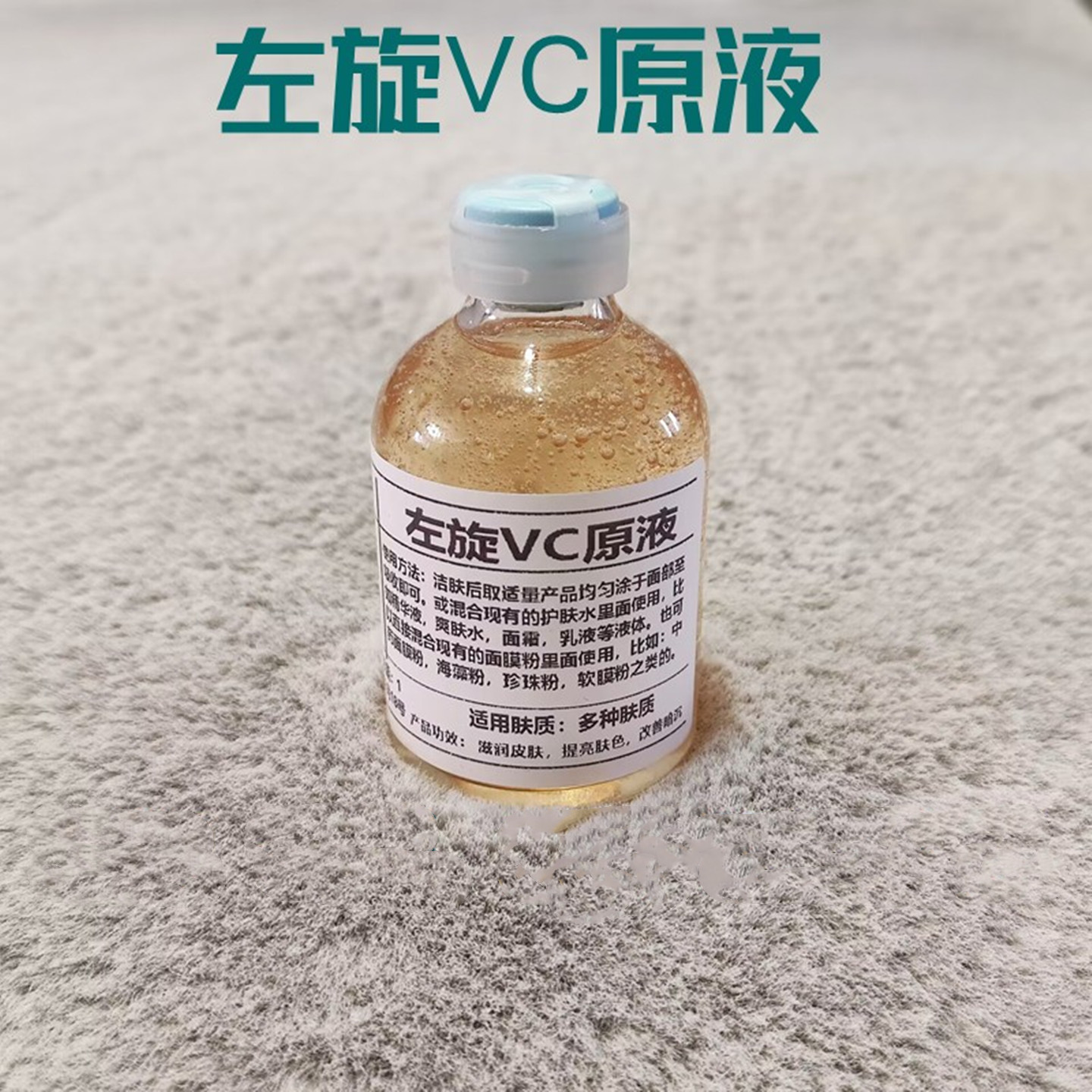 左旋VC原液精华液美白淡斑提亮
