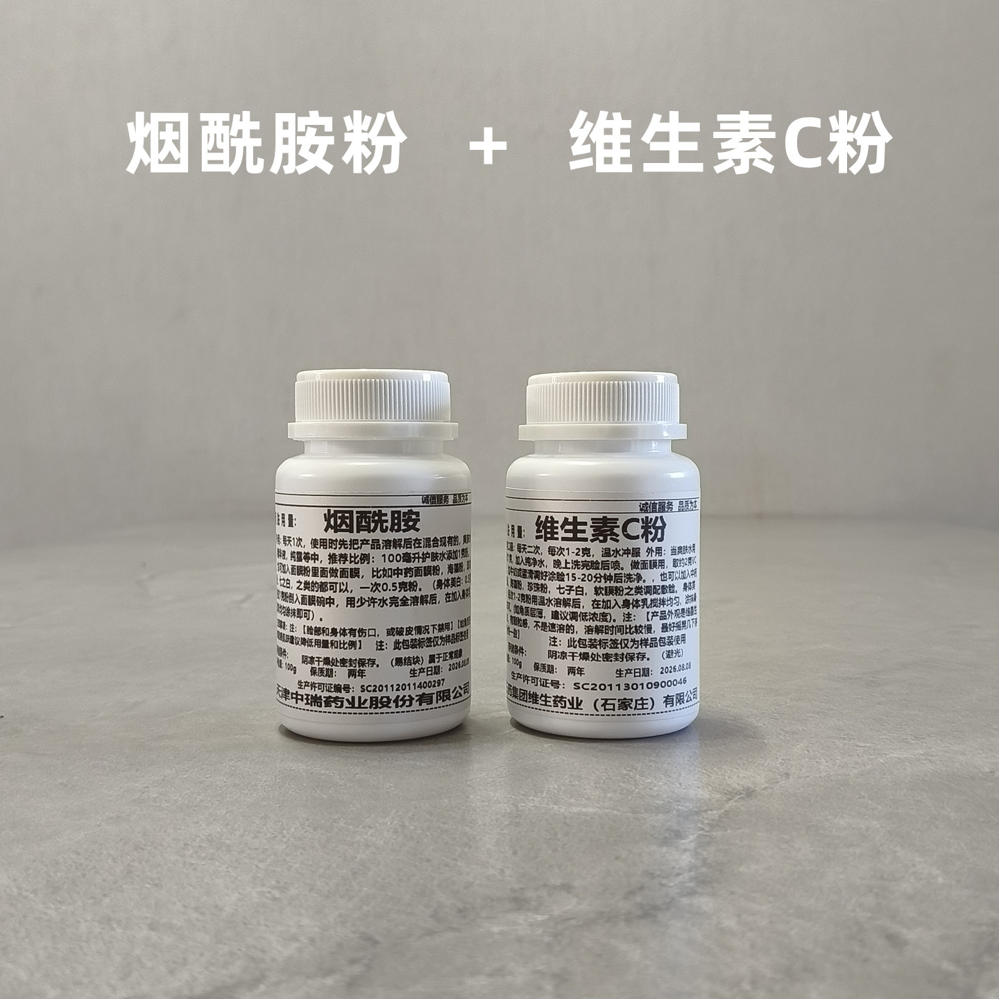 纯烟酰胺粉加VC粉美白图片