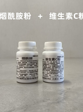 纯烟酰胺粉加vc粉美白外用食品级化妆品原料维生素c淡斑vc精华粉