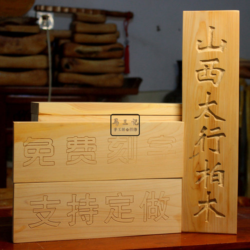 实木木板自带木香柏木diy