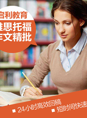 启利教育 托福 雅思 GRE 多邻国 写作 作文 批改 修改 精批