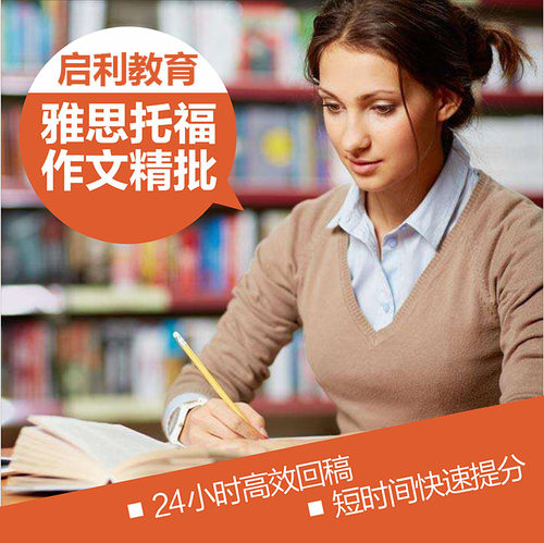 启利教育 托福 雅思 GRE 多邻国 写作 作文 批改 修改 精批