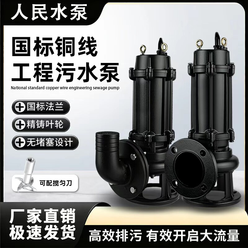 WQ人民污水泵大流量高扬程国标潜水排污泵380v三相单项220V抽泥浆