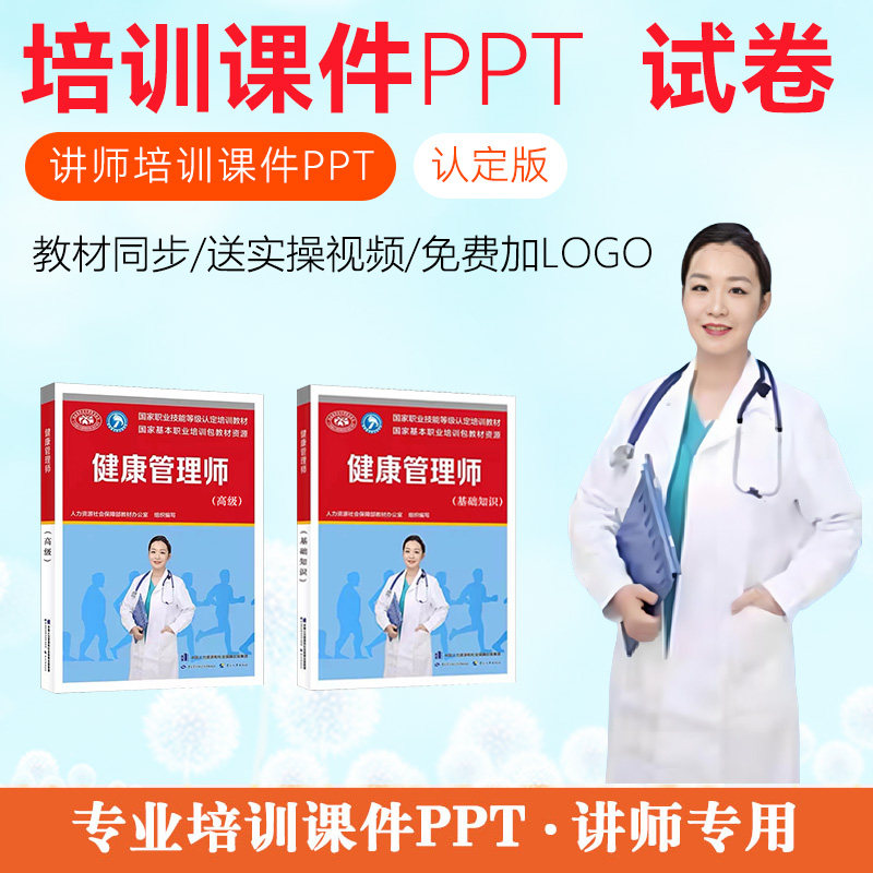 健康管理师认定版培训课件PPT讲师授课管理健康照护教案试题
