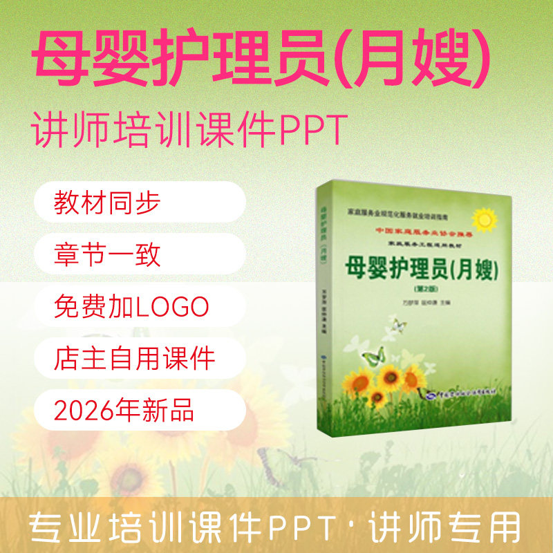 月嫂培训课件PPT育儿嫂月子餐母婴护理员产妇护理育婴讲师课件PPT