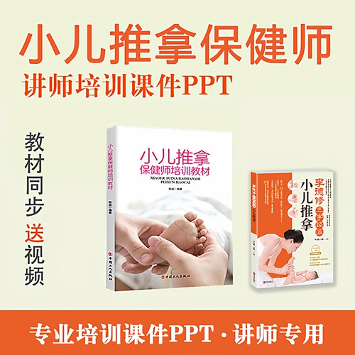 小儿推拿课件PPT保健师培训PPT