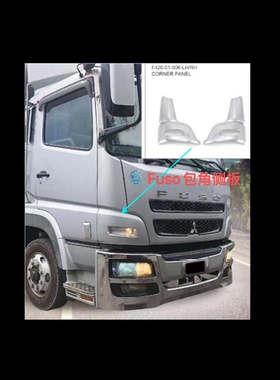 适用三菱CANTER FUSO F380 350 355 FM F420电镀包角白色包角侧板