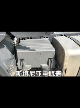 P420 G420 G480 斯堪尼亚卡车泵车电瓶盖拉条配件蓄电池盖子