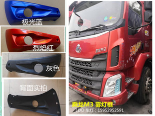 适用于乘龙M3雾灯框保险杠乘龙M31B雾灯安装支架雾灯罩M3雾灯罩子