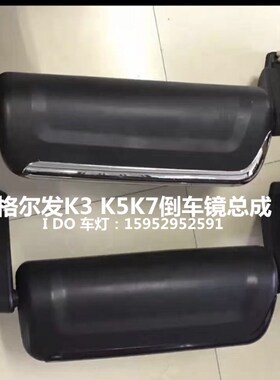 新款格尔发K3WK5LA3LA5W倒车镜总成新格尔发N944倒车镜总成后视镜
