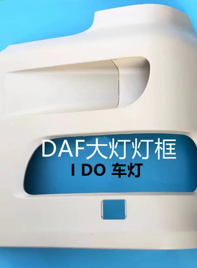 DAF  XF105 大夫达夫卡车物流车大灯包角大灯框1398264 1398284