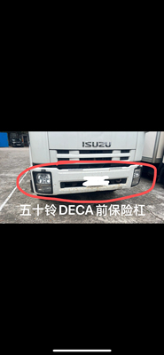 适用于进口五十铃 ISUZU DECA FXZ360 FV300 240前保险杠前杠