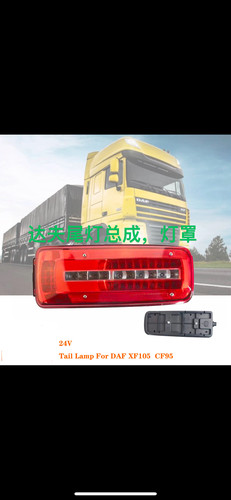 DAF XF105 XF95 CF95 达夫卡车LED后尾灯达夫led后尾灯总成灯罩