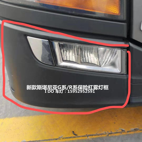 新款斯堪尼亚前保险杠
