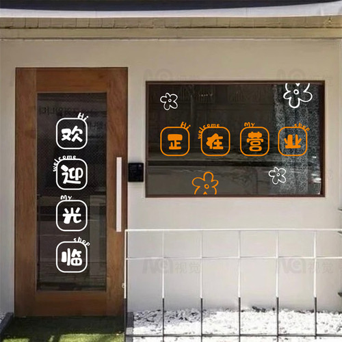 Mae视觉原创玻璃门橱窗贴纸