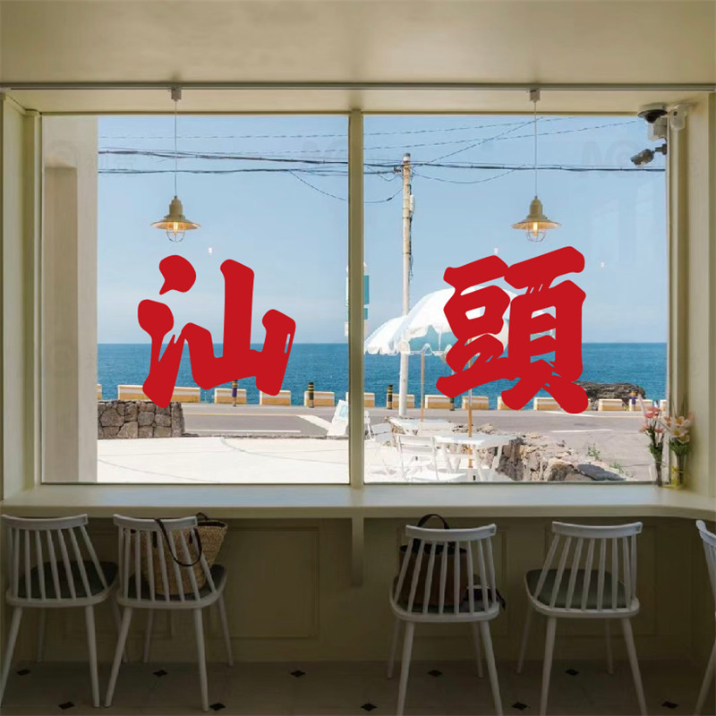 定制城市地名网红奶茶咖啡店玻璃门橱窗贴纸拍照布置打卡装饰墙贴