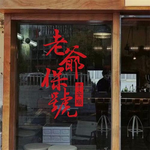 老爷保号平安顺潮汕文化玻璃贴