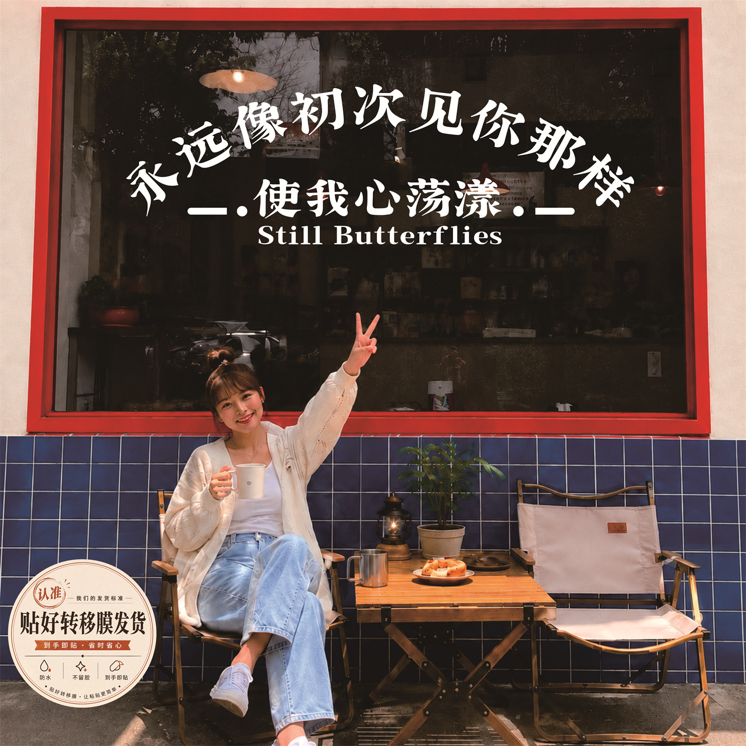 赵雷程艾影个性文字玻璃门橱窗防撞贴纸 咖啡奶茶店打卡装饰墙贴