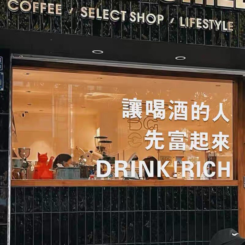 先富起来橱窗玻璃门贴纸高级防撞烧烤火锅店搞笑文字创意网红装饰