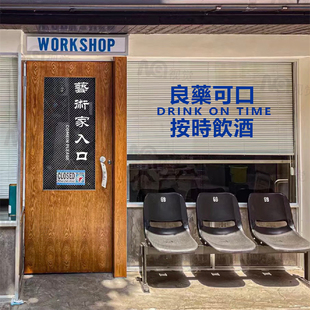 裝 飾貼打卡墻貼 飯店酒館清吧櫥窗個性 良藥可口按時飲酒玻璃貼紙