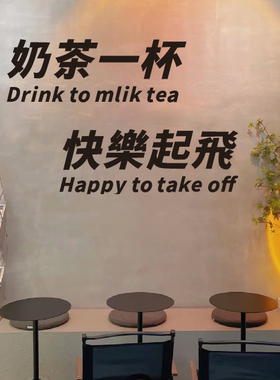 奶茶一杯快乐起飞 奶茶咖啡店橱窗玻璃门贴纸 网红店拍照背景墙贴