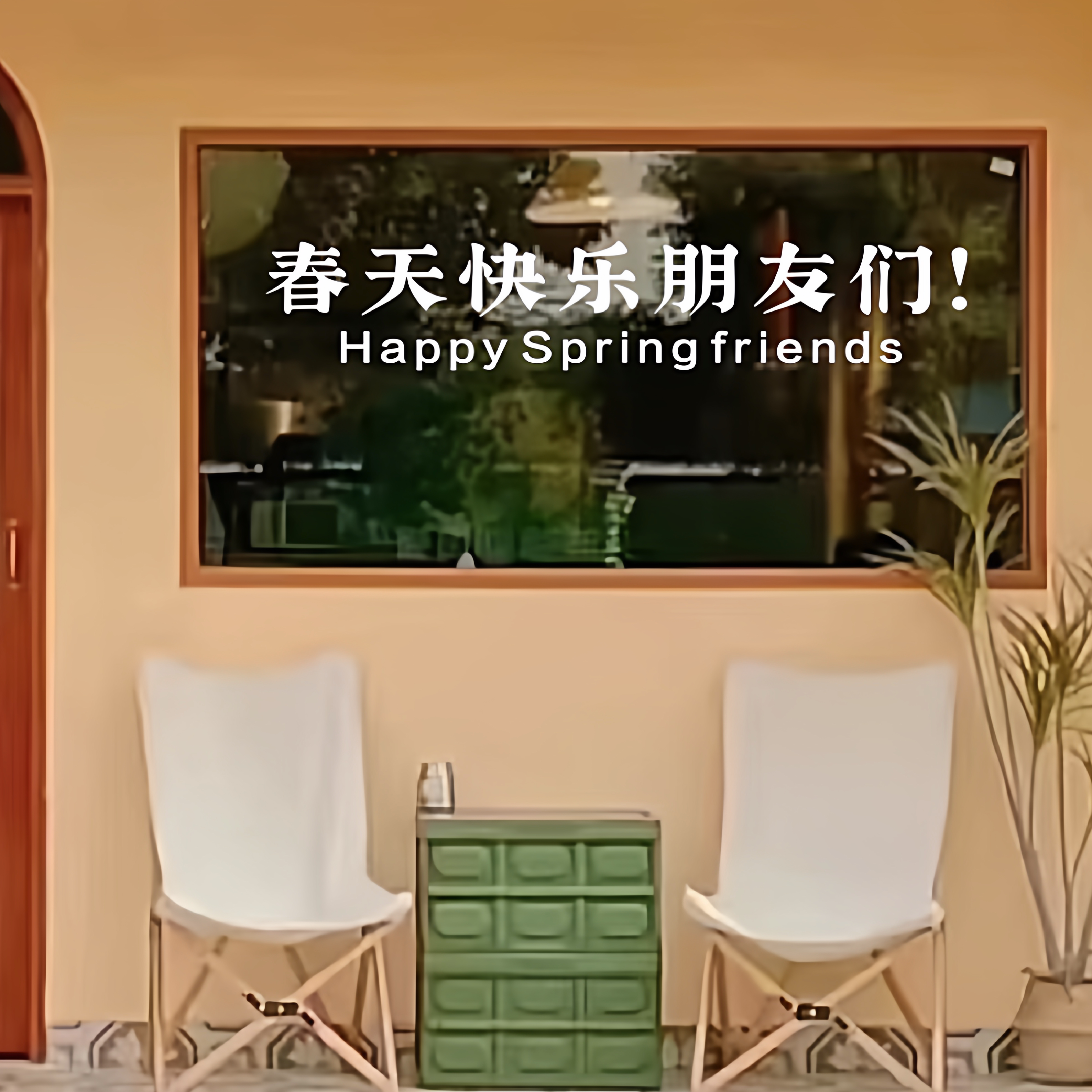 春天快乐朋友们 创意文字店铺玻璃门橱窗玻璃防撞贴纸高级墙装饰