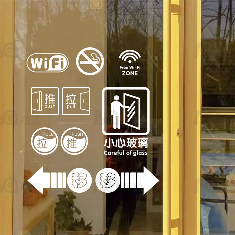 创意推拉移动门小心玻璃指示贴纸商店铺WiFi标识提示贴镂空防撞贴