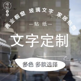 定制个性创意文化墙贴纸文字 图案 LOGO订制奶茶店网红玻璃门橱窗
