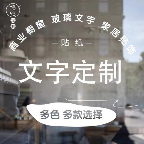 定制文字玻璃门橱窗贴纸定制