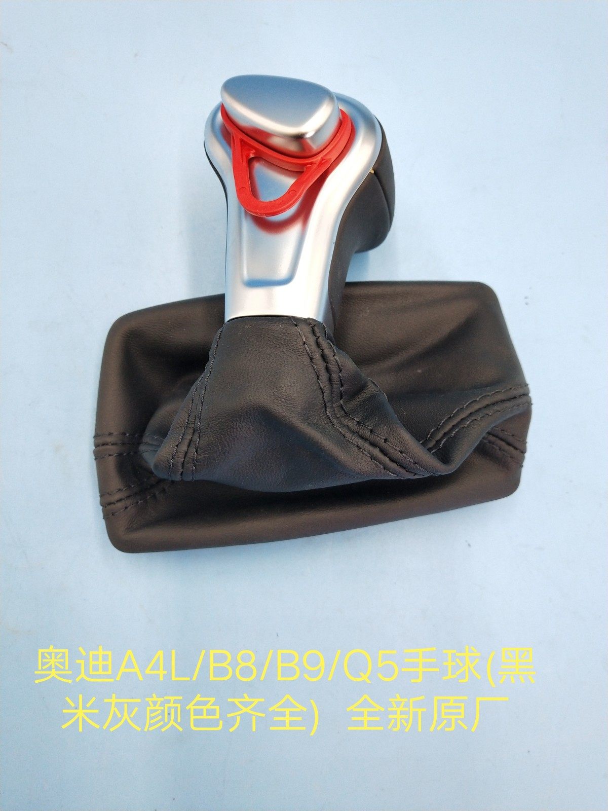 奥迪A4L/B8/B9/Q5换档手球 真皮桃木换档手球 换档档把 全新原厂