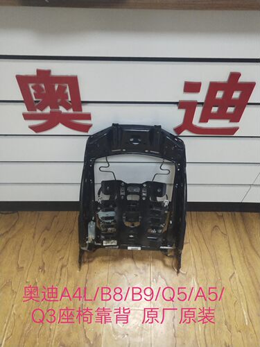奥迪A4L/B8/B9/Q5/A5/Q3座椅靠背 前排座椅靠背 座椅骨盆靠背