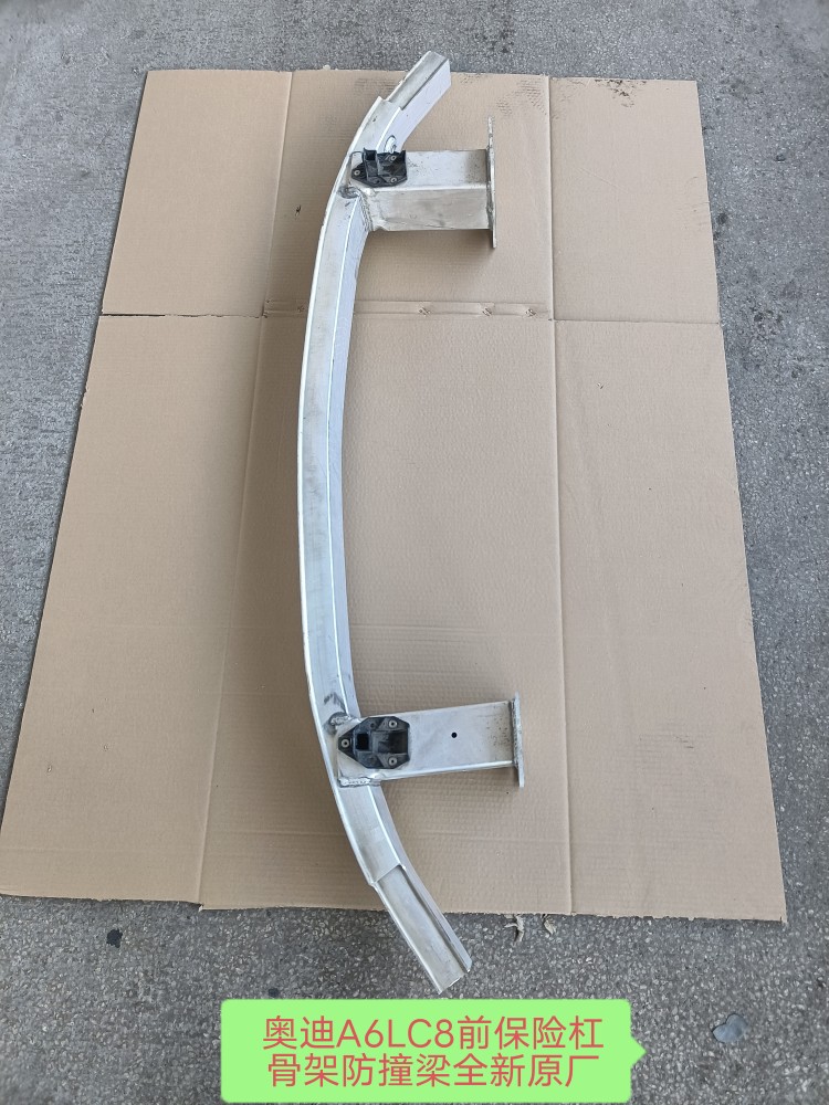 奥迪A6LC8前保险杠骨架前保险杠防撞梁前杠骨架总成防撞梁 全新原