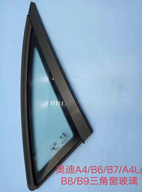 奥迪A4/B6/B7/A4L/B8/B9原装三角窗玻璃 后三角窗玻璃 后侧窗玻璃