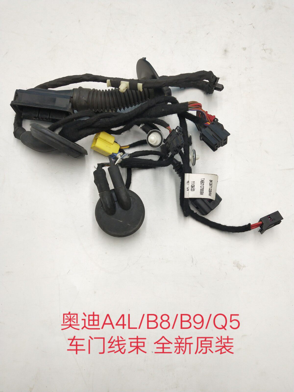 奥迪A4L/B8/B9/Q5车门线束 前后车门线束 门里板线束 全新原厂