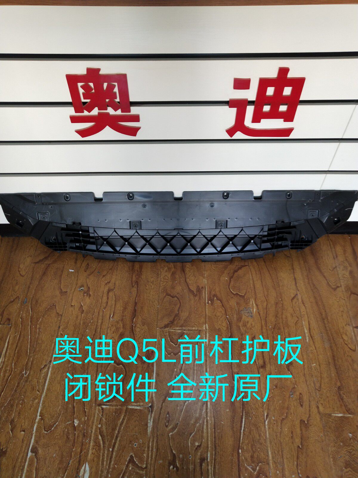 奥奥迪Q5L前杠闭锁件  前杠护板 前保险杠连接板 水箱下护板 原厂