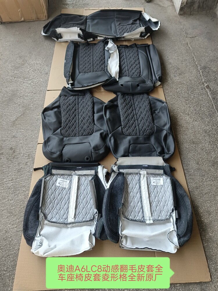 奥迪A6LC8全车座椅皮套动感翻毛菱形格图案前后座椅皮套 全新原装