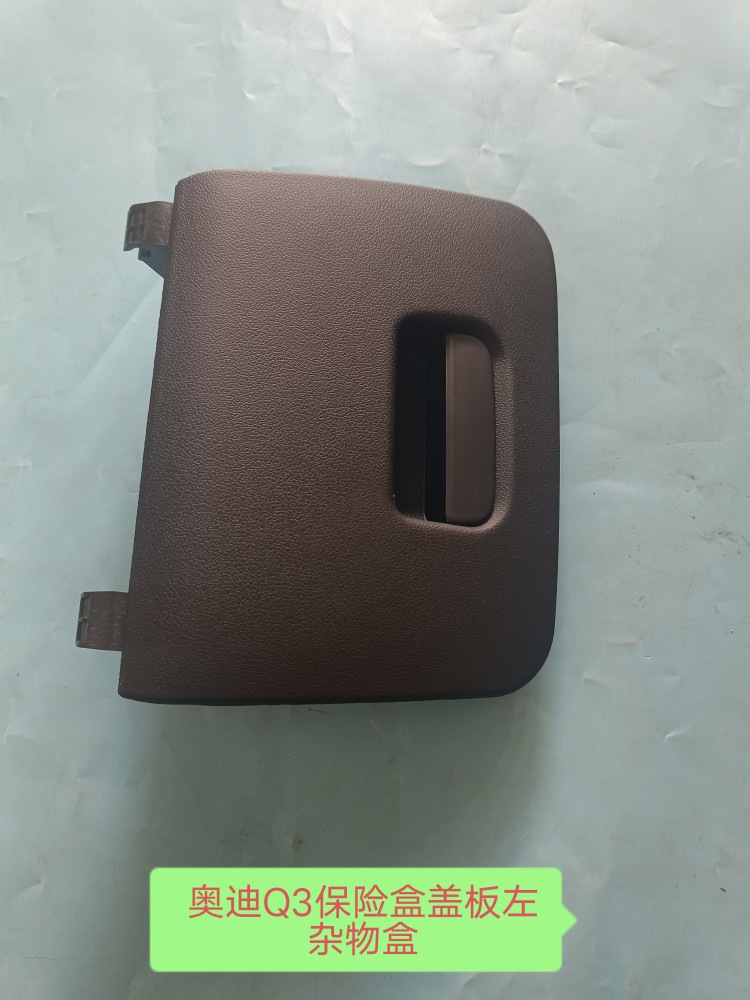 奥迪Q3杂物盒左杂物盒保险盒盖板左杂