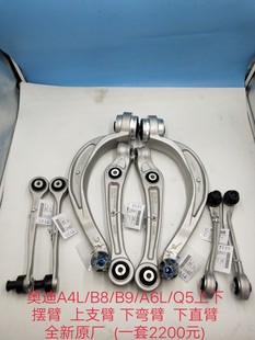 Q5上下摆臂 上支臂 奥迪A4L 下直臂 下弯臂 悬挂控制臂