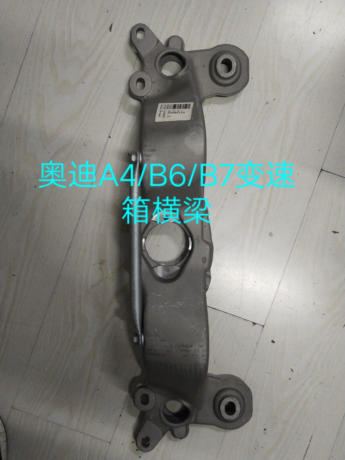 奥迪A4/B6/B7自动档 手动档变速箱横梁  变速箱托架 变速箱支架