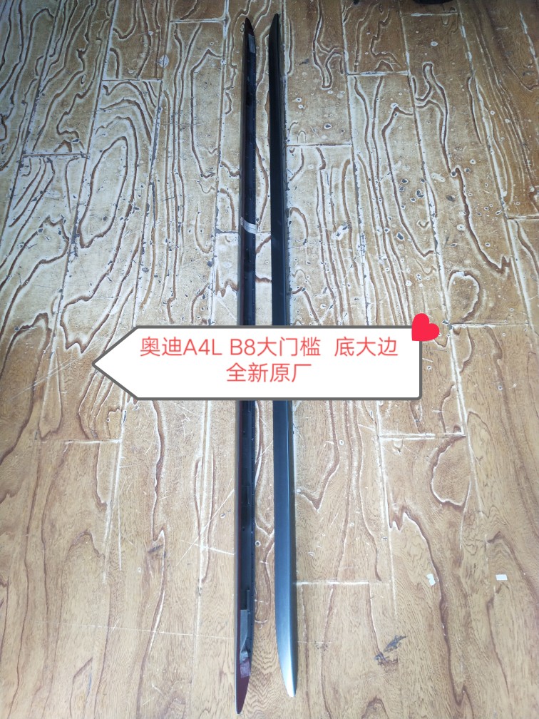 奥迪A4 B8底大边 大门槛 车门下饰条 车门防撞条迎宾饰板全新原厂
