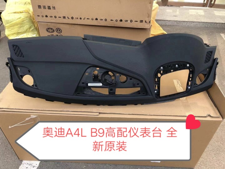 奥迪A4L B9高配仪表台 工作台 仪表工作台 (带抬头显示) 全新原装