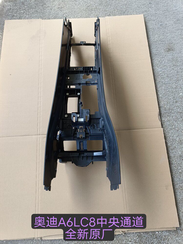 奥迪A6LC8中央通道手刹车盒到仪表台中央扶手箱框架全新原装
