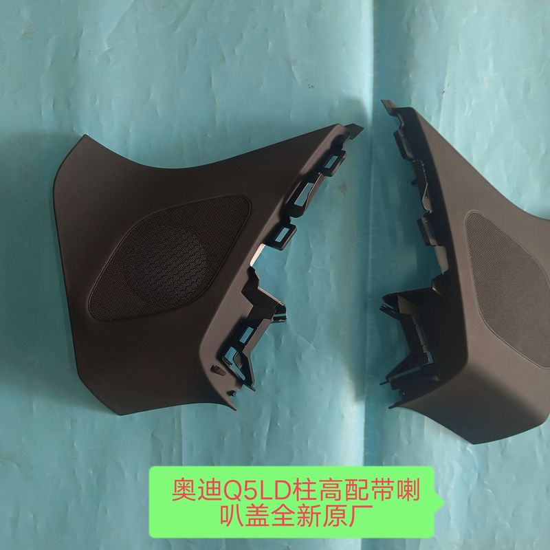 奥迪Q5LD柱高配带喇叭盖饰板低配升级高配左右D柱装饰板 全新原厂