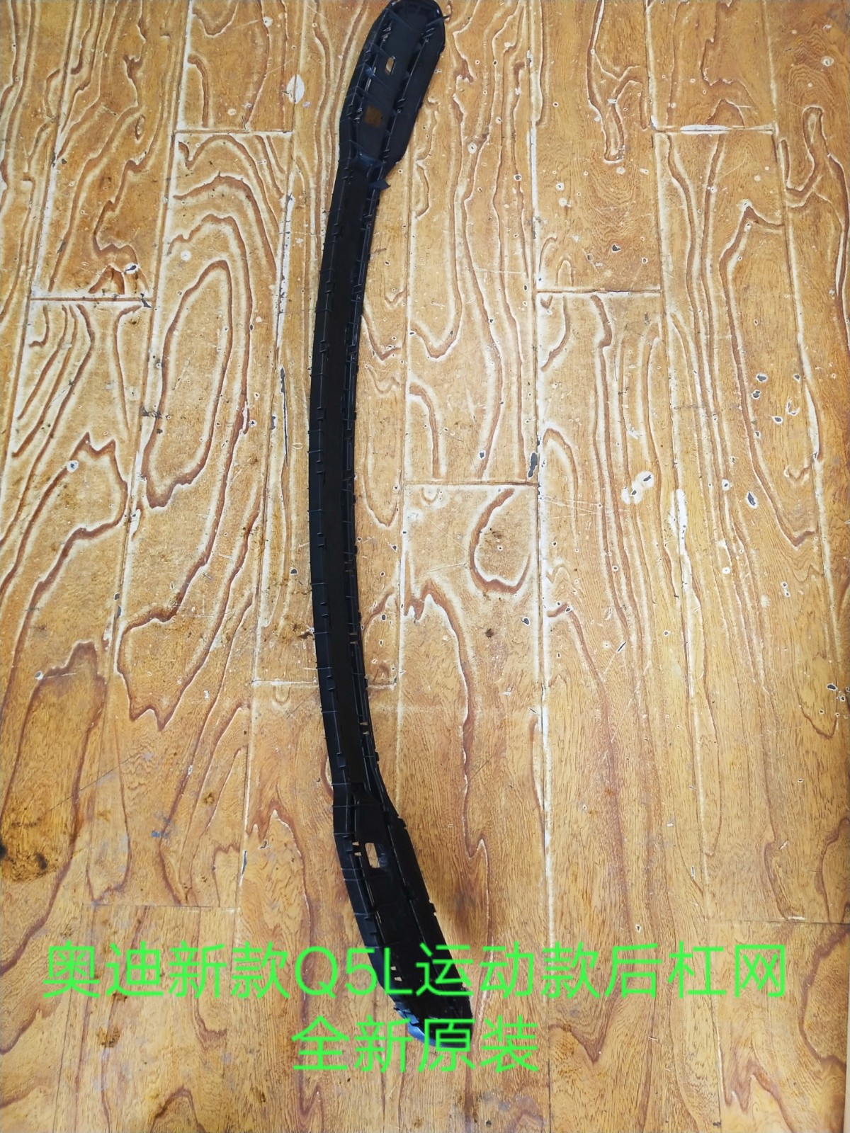 奥迪新款Q5L运动款后杠网 运动版后杠下网 后网 全新原装