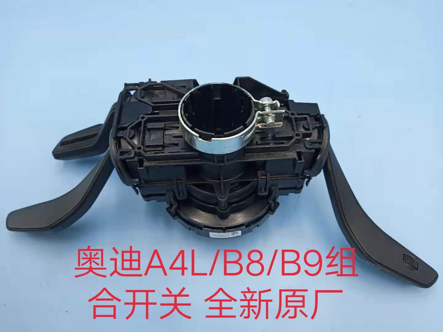 奥迪A4L/B8/B9组合开关 定速巡航开关 巡航组合开关低配改高配