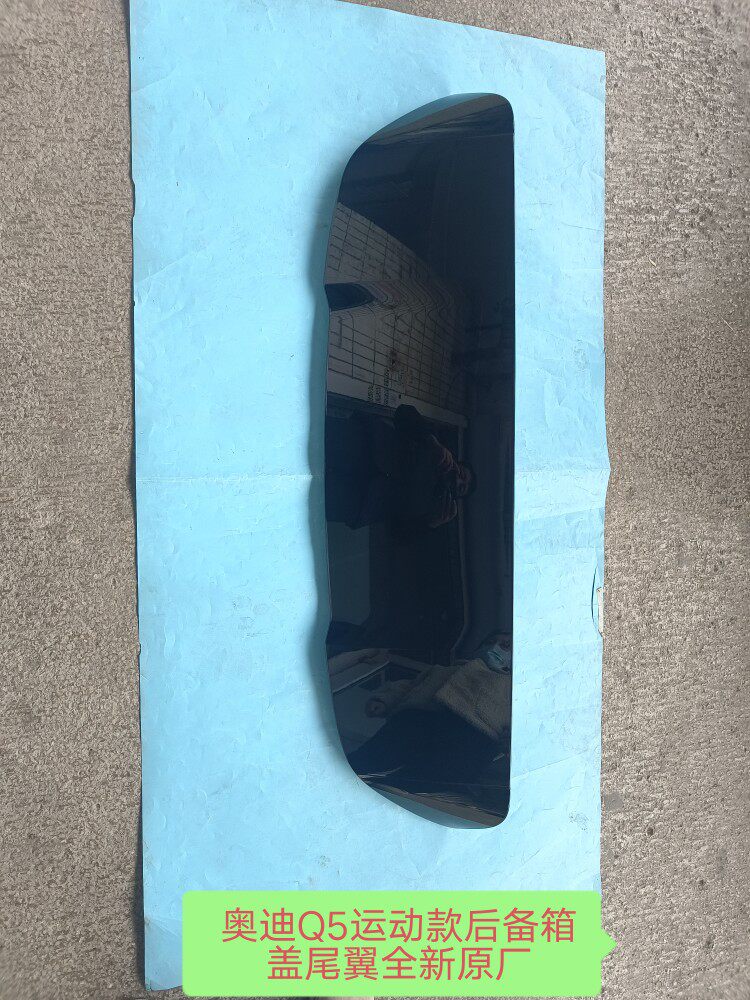 奥迪Q5运动款尾翼后盖尾翼后备箱盖尾翼后备箱盖顶翼尾翼全新原厂