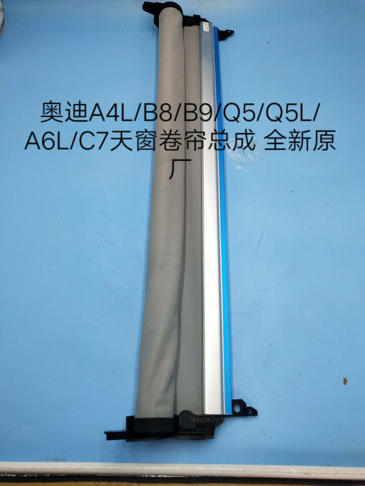 奥迪A4L/B8/B9/A6L/C7/Q5/Q5L天窗卷帘 遮阳卷帘总成 天窗遮阳帘