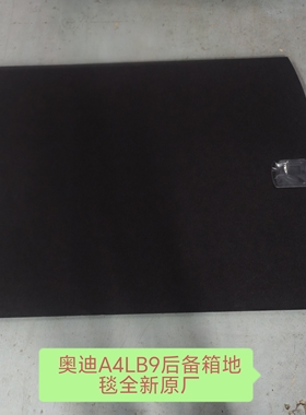 奥迪A4LB9（2020一2023款）后备箱地毯行李箱平毯备胎隔板原厂
