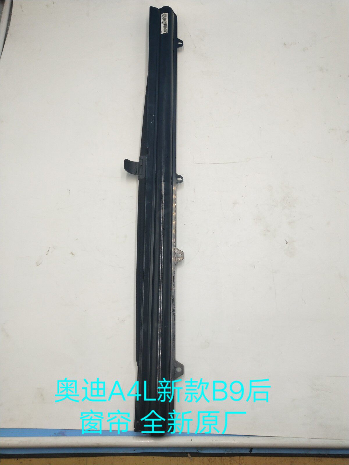 奥迪A4L新款B9后窗帘 后车窗窗帘 车窗遮阳卷帘 全新原厂